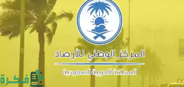 "حالة الطقس" أمطار غزيرة ورياح وأتربة مثارة وموجة حارة في هذه المناطق 1 "الأرصاد" يُنبِّه 8 مناطق: أمطار غزيرة ورياح وأتربة مثارة وموجة حارة
