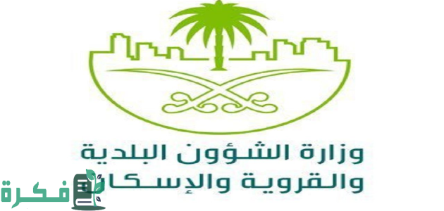 "وزارة الشؤون البلدية" تعلن إصدار اشتراطات جديدة لإنشاء المباني السكنية 1 وزارة الشؤون البلدية والقروية والإسكان تصدر الاشتراطات المحدثة لإنشاء المباني السكنية