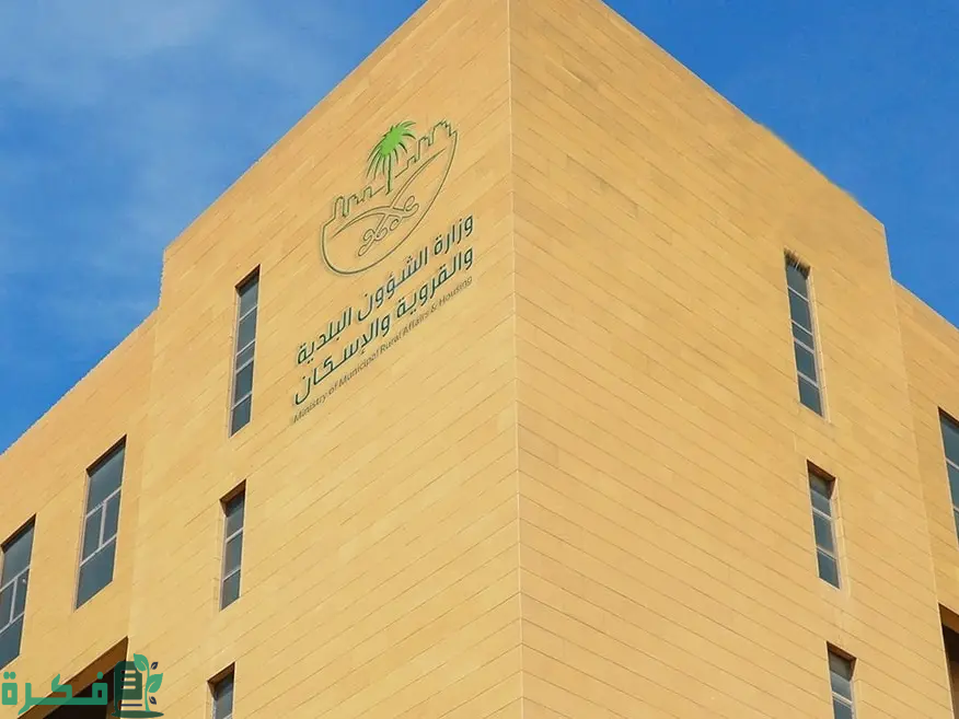 وزارة الشؤون البلدية والقروية والإسكان تصدر الاشتراطات المحدثة لإنشاء المباني السكنية وزارة الشؤون البلدية والقروية والإسكان تصدر الاشتراطات المحدثة لإنشاء المباني السكنية