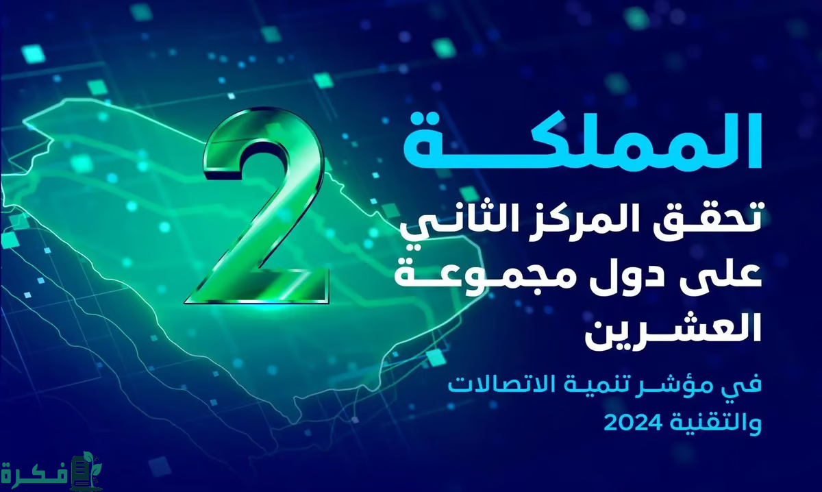 السعودية تحقق المركز الثاني على دول مجموعة العشرين في مؤشر تنمية الاتصالات والتقنية 2024 السعودية تحقق المركز الثاني على دول مجموعة العشرين في مؤشر تنمية الاتصالات والتقنية 2024