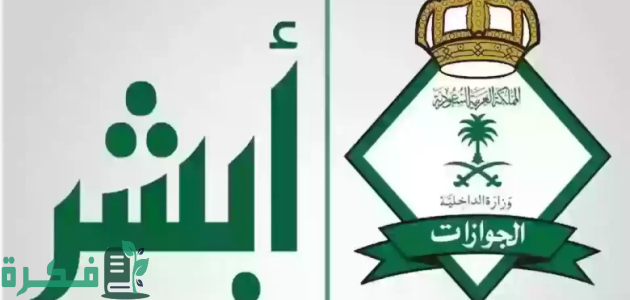 "منصة أبشر" تحدد عقوبة التأخر في دفع رسوم المرافقين الجديد 1 عقوبة التأخر في دفع رسوم المرافقين الجديد