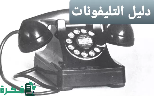 دليل التليفونات الارضى المصرية وخطوات الاستعلام عن رقم تليفون بالاسم 2025 2 دليل التليفونات الارضى المصرية خطوات الاستعلام عن رقم تليفون