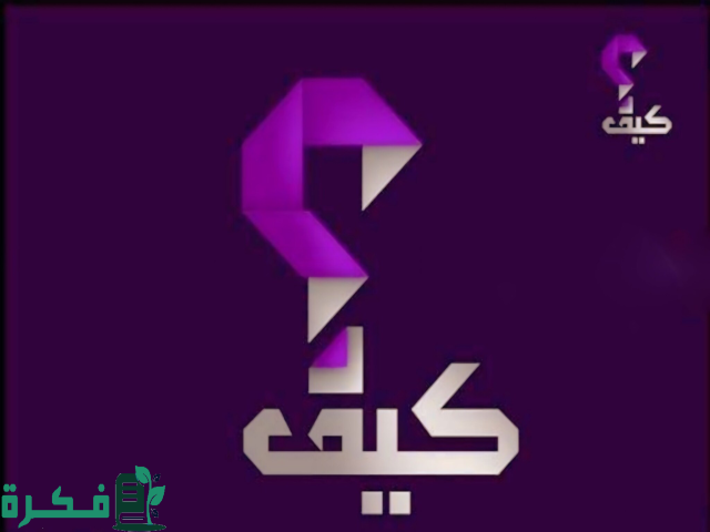 تردد قناة كيف الدينية تردد قناة كيف الدينية
