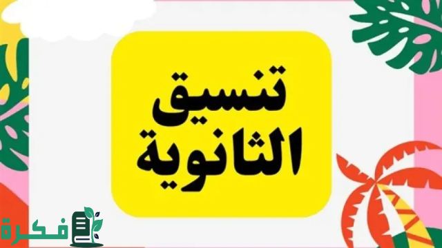 تنسيق الثانوية العامة 2024 المرحلة الأولى ادبي تنسيق الثانوية العامة 2024 المرحلة الأولى ادبي