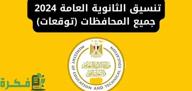 تنسيق الثانوية العامة 2025-2025 المرحلة الثانية علمي علوم 1 تنسيق الثانوية العامة 2024 المرحلة الثانية علمي علوم