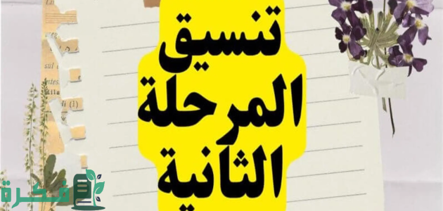 "بالدرجات".. تنسيق الثانوية العامة 2025-2025 المرحلة الثانية علمي رياضة 1 تنسيق الثانوية العامة 2024 المرحلة الثانية علمي رياضة