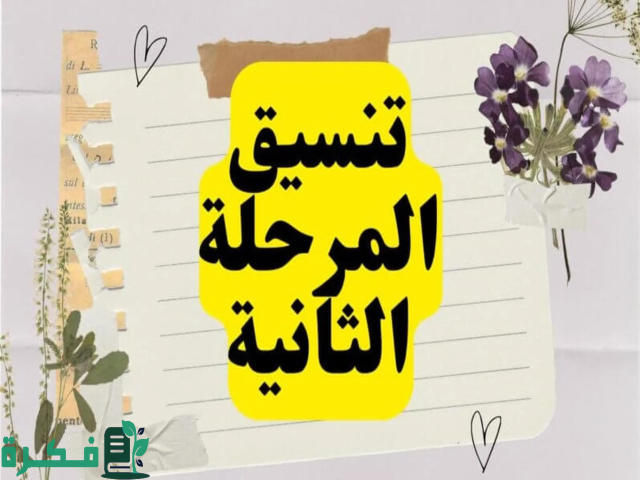 تنسيق الثانوية العامة 2024 المرحلة الثانية علمي رياضة تنسيق الثانوية العامة 2024 المرحلة الثانية علمي رياضة