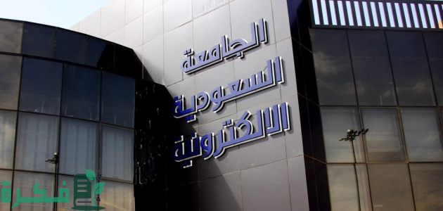 "الجامعة السعودية الإلكترونية" تعلن تمدّد التقديم على برامج البكالوريوس حتى 19 محرم 1446 1 الجامعة السعودية الإلكترونية تمدّد التقديم على برامج البكالوريوس حتى 19 محرم