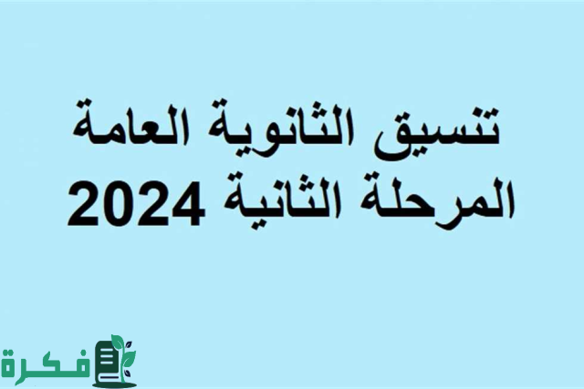 تنسيق الثانوية العامة 2024 المرحلة الثانية ادبي تنسيق الثانوية العامة 2024 المرحلة الثانية ادبي