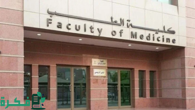 تنسيق كلية طب لطلاب الثانوية العامة 2025 تنسيق كلية طب لطلاب الثانوية العامة 2025