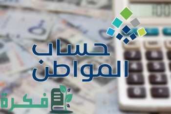 "حساب المواطن" يعلن إضافة مكافأة الطلاب ضمن مصادر الدخل 1 حساب المواطن يعلن عن مكافأة الطلاب ضمن مصادر الدخل