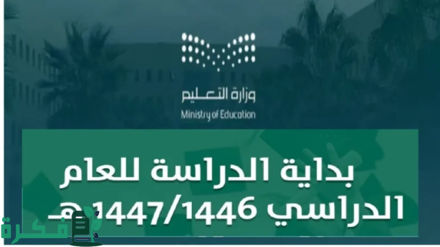 ما حقيقة تأخير بداية الدراسة 1446 للعام الجديد؟.. وزارة التعليم تكشف التفاصيل ما حقيقة تأخير بداية الدراسة 1446 للعام الجديد؟.. وزارة التعليم تكشف التفاصيل