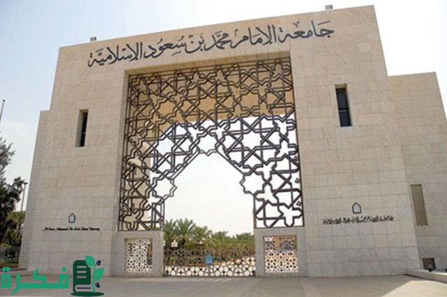 "جامعة الإمام" تعلن الدفعة الثانية من المقبولين للعام الجامعي المقبل "جامعة الإمام" تعلن الدفعة الثانية من المقبولين للعام الجامعي المقبل