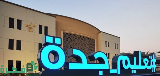 تعليم جدة يعلن برنامج تدريبي على "الأمن السيبراني" وتطبيقاته 1 تعليم جدة يدرب طلبته الموهوبين على مفاهيم ومهارات "الأمن السيبراني" وتطبيقاته