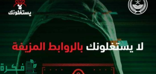 "منصة أبشر" تنشر تحذر من الروابط المزيفة والملغمة 1 منصة "أبشر" تحذر من الروابط المزيفـة
