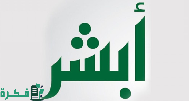 منصة "أبشر" تحذر من الروابط المزيفـة منصة "أبشر" تحذر من الروابط المزيفـة