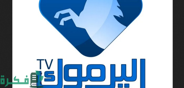 تردد قناة اليرموك "Yarmouk TV" الجديد 2025 على نايل سات 1 تردد قناة اليرموك Yarmouk TV الجديد 2024 على نايل سات