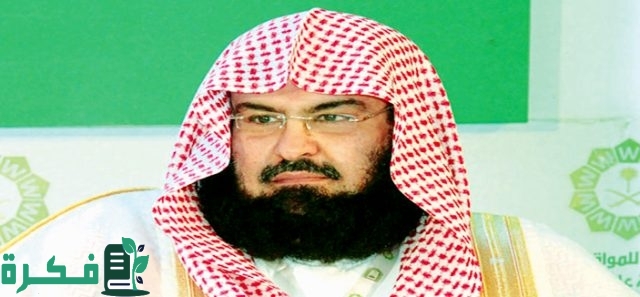 "السديس": صيام يوم عاشوراء اقتداء بالسنة المطهرة وأنبياء الله وشكرًا للنعم "السديس": صيام يوم عاشوراء اقتداء بالسنة المطهرة وأنبياء الله وشكرًا للنعم