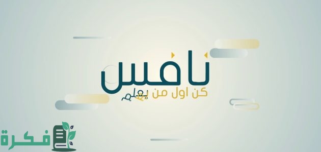 شروط وخطوات التسجيل في نافس لشركات القطاع الخاص 1 الإمارات.. فتح باب التسجيل في نافس لشركات القطاع الخاص