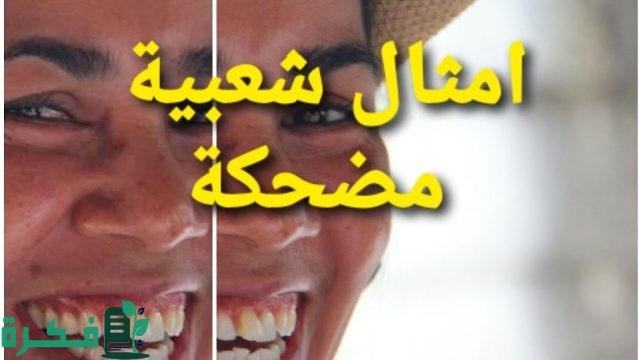 أمثال شعبية مضحكة عن الرجال أمثال شعبية مضحكة عن الرجال