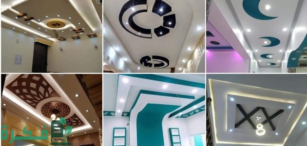 صور أشكال جبس بورد اسقف بسيط مودرن 2025 1 أشكال جبس بورد اسقف بسيط