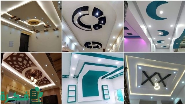 صور أشكال جبس بورد اسقف بسيط مودرن 2025 2 أشكال جبس بورد اسقف بسيط