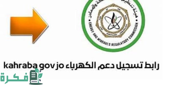 شرح التسجيل منصة دعم الكهرباء الأردن (kaharba.gov.jo) 1 رابط منصة دعم الكهرباء الأردن (kaharba.gov.jo)