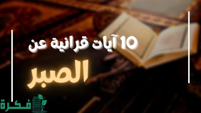 آيات عن الصبر والجهاد آيات عن الصبر والجهاد