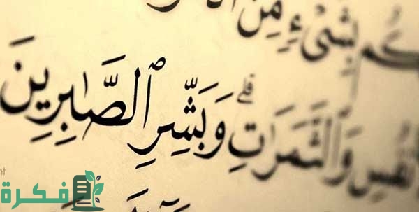 آيات عن الصبر والجهاد آيات عن الصبر والجهاد