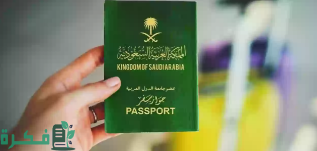 "منصة أبشر" تحدد شروط تجديد الجواز السفر السعودي 1 أبشر توضح شرطاً لتجديد الجواز السفر السعودي 1446