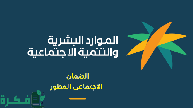 أسباب إيقاف الضمان الاجتماعي المطور أسباب إيقاف الضمان الاجتماعي المطور