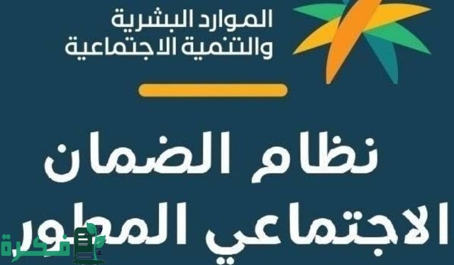 أسباب إيقاف الضمان الاجتماعي المطور أسباب إيقاف الضمان الاجتماعي المطور
