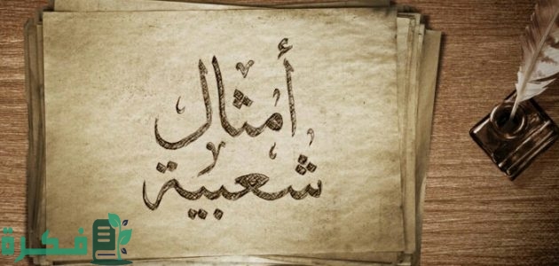 45 أمثال شعبية مضحكة عن الرجال 1 أمثال شعبية مضحكة عن الرجال