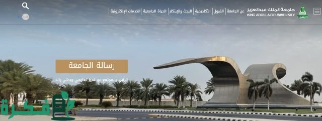 جدة.. "جامعة الملك عبدالعزيز" تفتح باب القبول والتسجيل غداً جدة.. "جامعة الملك عبدالعزيز" تفتح باب القبول والتسجيل غداً