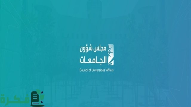 إعفاء المتقدم من ذوي الإعاقة من اختبارات القدرات العامة والتحصيلي للقبول في الجامعة إعفاء المتقدم من ذوي الإعاقة من اختبارات القدرات العامة والتحصيلي للقبول في الجامعة