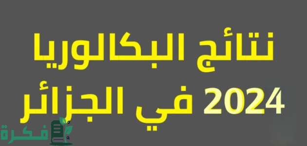 "وزارة التعليم الجزائرية".. إعلان نتائج البكالوريا 2025 في الجزائر 1 استعلم.. إعلان نتائج البكالوريا 2024 في الجزائر