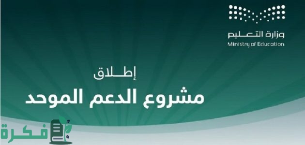 "وزارة التعليم السعودية" تعلن إطلاق نظام الدعم الموحد لتحسين جودة الخدمات في إداراتها 1 الآن .. وزارة التعليم تطلق نظام الدعم الموحد لتحسين جودة الخدمات في إداراتها