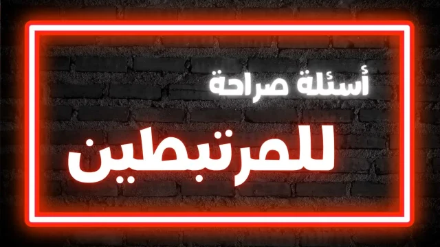 اسئلة صراحة جريئة جدا للزوجة اسئلة صراحة جريئة جدا للزوجة