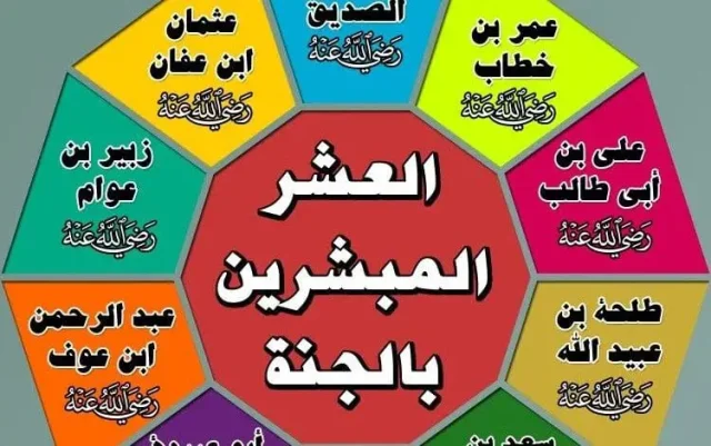 اسماء الصحابة جميعهم ومن هم العشرة المبشرين بالجنة بالترتيب اسماء الصحابة جميعهم ومن هم العشرة المبشرين بالجنة بالترتيب
