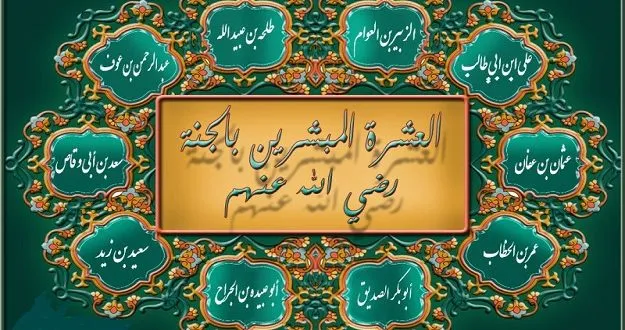 اسماء الصحابة جميعهم ومن هم العشرة المبشرين بالجنة بالترتيب اسماء الصحابة جميعهم ومن هم العشرة المبشرين بالجنة بالترتيب