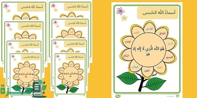 اسماء الله الحسنى بالانجليزي للاطفال اسماء الله الحسنى بالانجليزي للاطفال