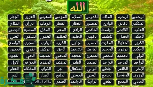 اسماء الله الحسنى بالانجليزي للاطفال اسماء الله الحسنى بالانجليزي للاطفال