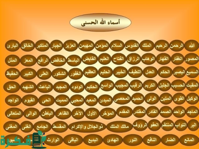 اسماء الله الحسنى مكتوبة مع شرح كل معنى اسماء الله الحسنى مكتوبة مع شرح كل معنى