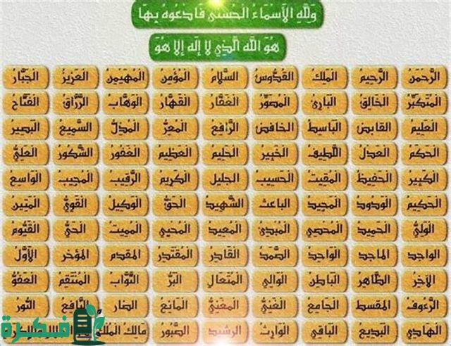 اسماء الله الحسنى مكتوبة مع شرح كل معنى اسماء الله الحسنى مكتوبة مع شرح كل معنى
