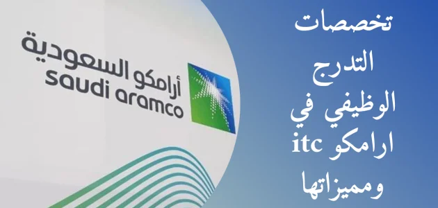 شرح خطوات التسجيل في برنامج التدرج الوظيفي 1446 أرامكو 1 التسجيل في برنامج التدرج الوظيفي 1446 أرامكو