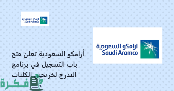 التسجيل في برنامج التدرج الوظيفي 1446 أرامكو التسجيل في برنامج التدرج الوظيفي 1446 أرامكو