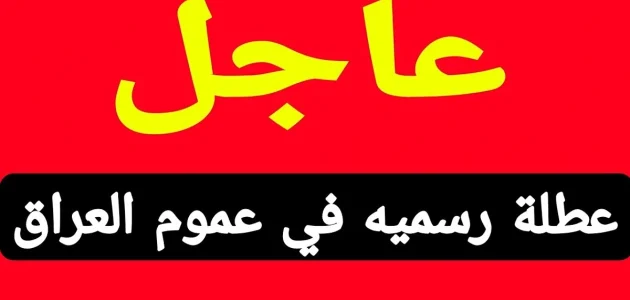 جدول مواعيد العطلات في العراق 2025 1 العطلات في العراق وأهم مواعيد إجازات العراق