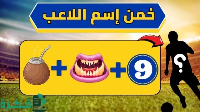 الغاز عن كرة القدم وأسئلة رياضية ممتعة جداً الغاز عن كرة القدم وأسئلة رياضية ممتعة جداً