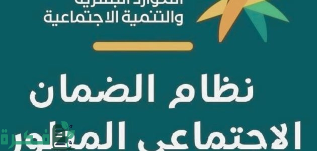 بعد كم يوم تنزل أهلية الضمان المطور؟.. "الموارد البشرية" تجيب 1 بعد كم يوم تنزل أهلية الضمان المطور