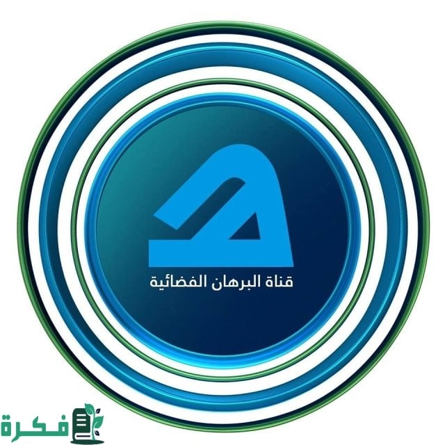 تردد قناة البرهان الإسلامية تردد قناة البرهان الإسلامية